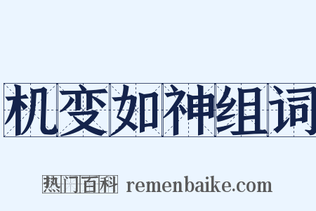 机变如神组词是什么意思的图片